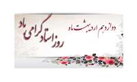 12 اردیبهشت روز استاد گرامی باد.